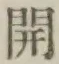 𡨸開