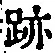 字跡