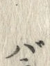 字バ
