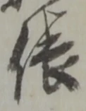 位置定マレル俵