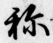 未定，已得其位