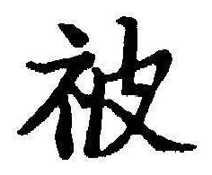 「被」字