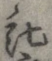 位置定マレル託