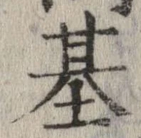 已定位基
