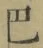 𡨸巴