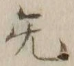 Chữ 旡