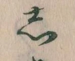 㐌定位𛁈