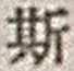 「斯」字