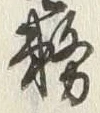 Character 霧
