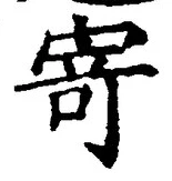 字寄