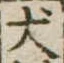 Located 犬