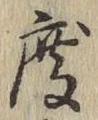 글자 度