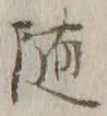字随