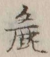 Chữ 麁