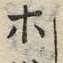 “ホ”字