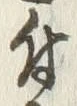 Character 置