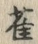 “雀”字