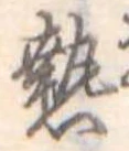 已定位熱