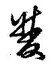 位置 確認된 雙