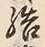 Character 結