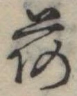 已定位荷