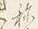 字称
