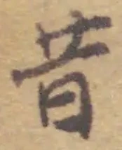 Chữ 昔