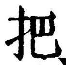 Character 把