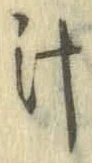 字汁