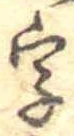 位置 確認된 字