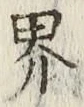 「界」字