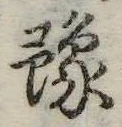 位置定マレル未定
