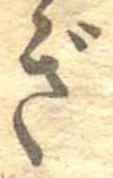 已定位ぎ