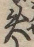 失の位置