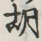 胡，已得其位