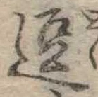 位置 確認된 逗