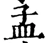 Character 孟