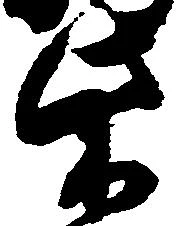 柴，已得其位