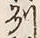 Character 州