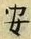 “安”字