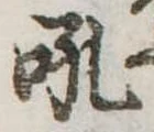 Đã định vị 吼