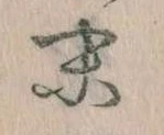 位置定マレル末