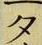 文字 夕