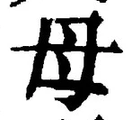 글자 母