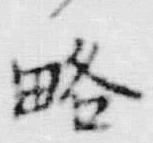 “略”字