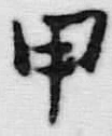 Character 甲