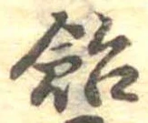 已定位飴