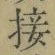 𡨸接