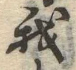 我，已得其位