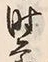 文字節